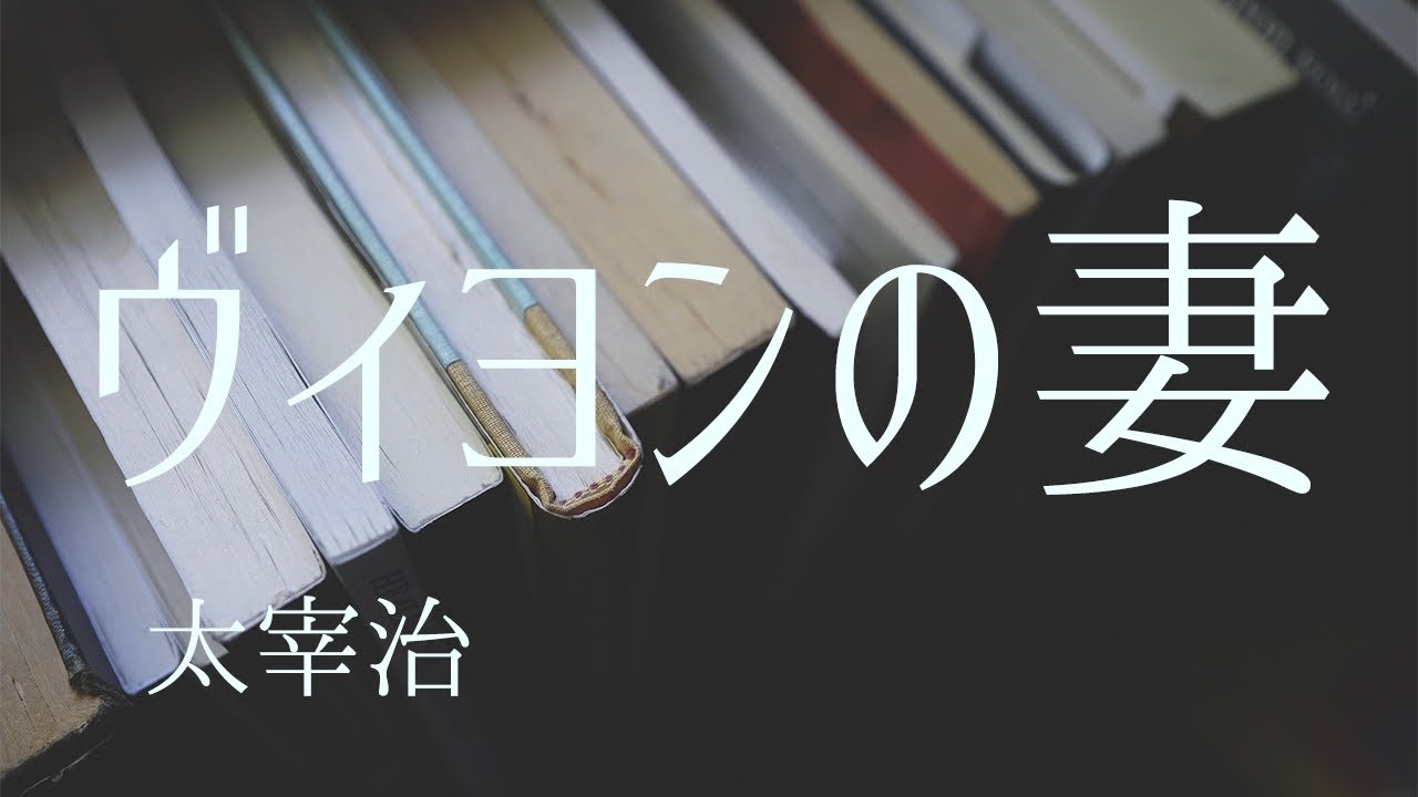 朗読　太宰治『ヴィヨンの妻』