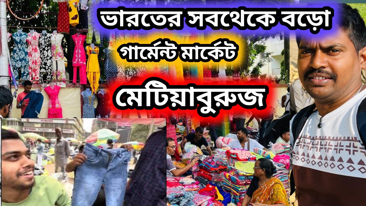 ঈদের আগে মেটিয়াবুরুজ থেকে জামা কাপড় কিনে ব্যবসা করুন || matiabruj garment market #garments 