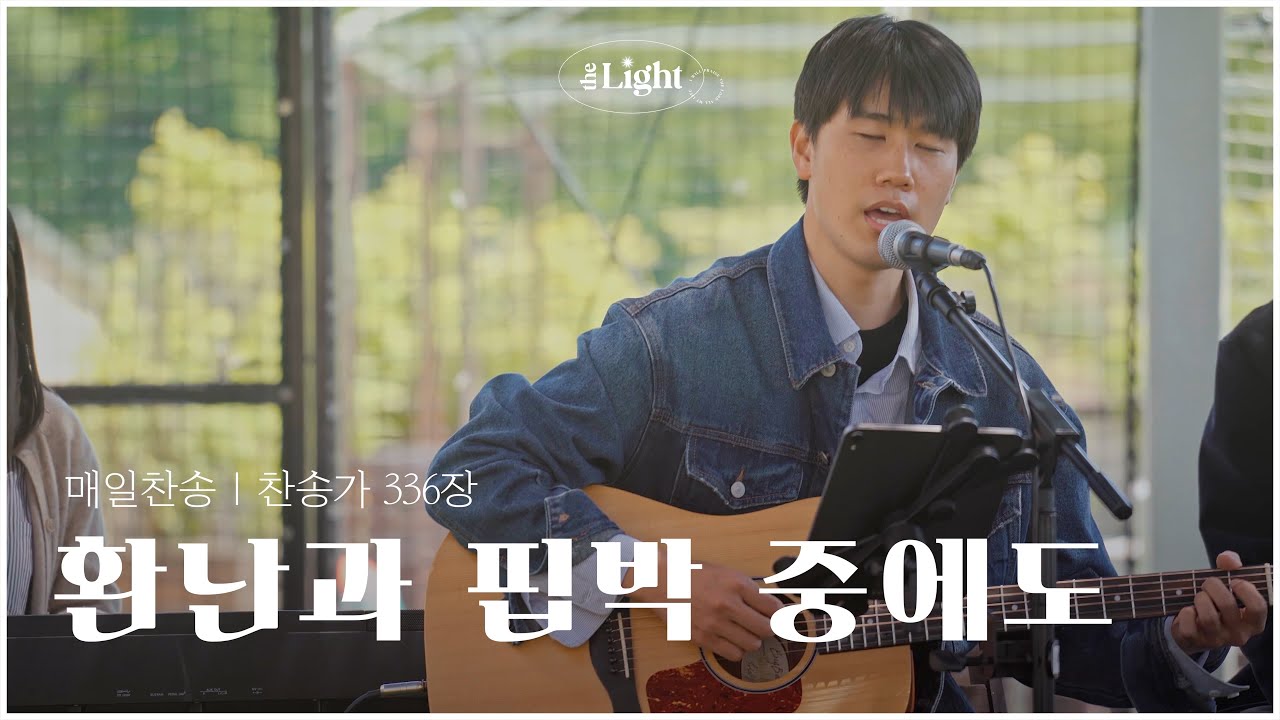 환난과 핍박 중에도 Faith of Our Fathers! Living Still | 찬송가 336장 | 더라이트 워십 The Light Worship