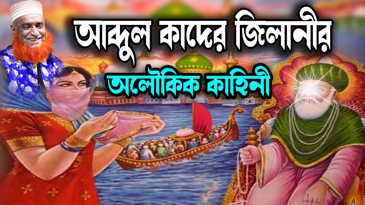 হযরত আবদুল কাদের জিলানী (রহ.) এর জীবনী।বজলুর রশিদ ২০২৩। Bozlur Roshid 2023। Bazlur Rashid । Best Waz