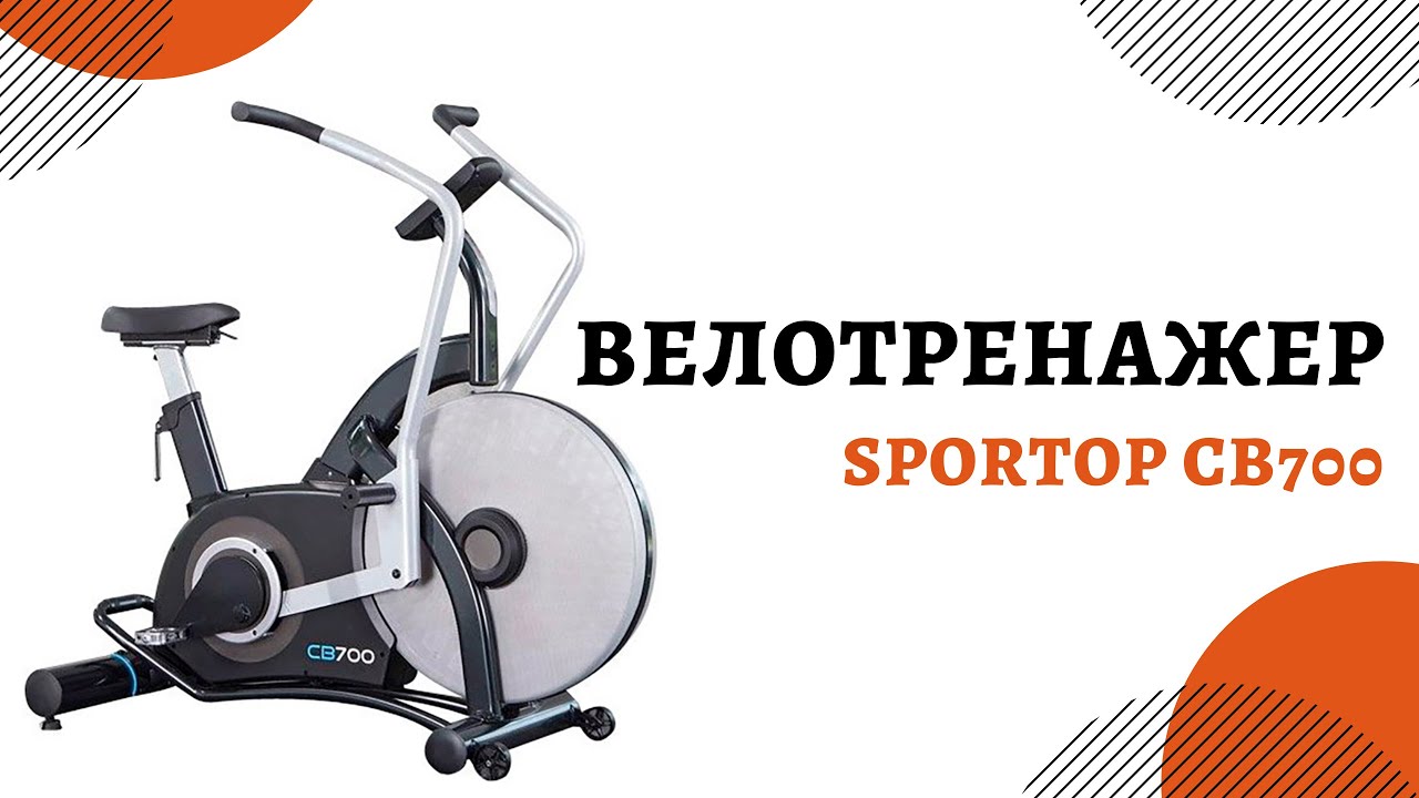Велотренажер Sportop CB700, air bike