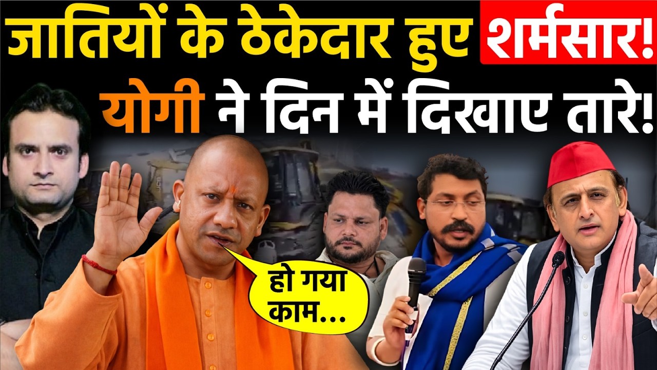 Yogi in Action: कैसे जातियों के ठेकेदार हुए शर्मसार? CM Yogi ने दिन में दिखाए तारे!