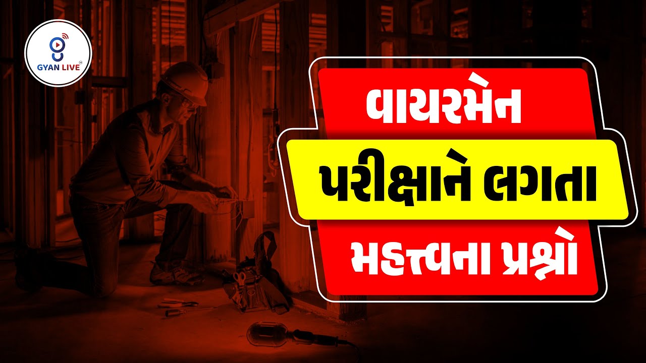 Wireman વાયરમેન પરીક્ષાને લગતા મહત્ત્વના પ્રશ્નો | LIVE@05PM #GETCO #UGVCL #PGVCL #gyanlive