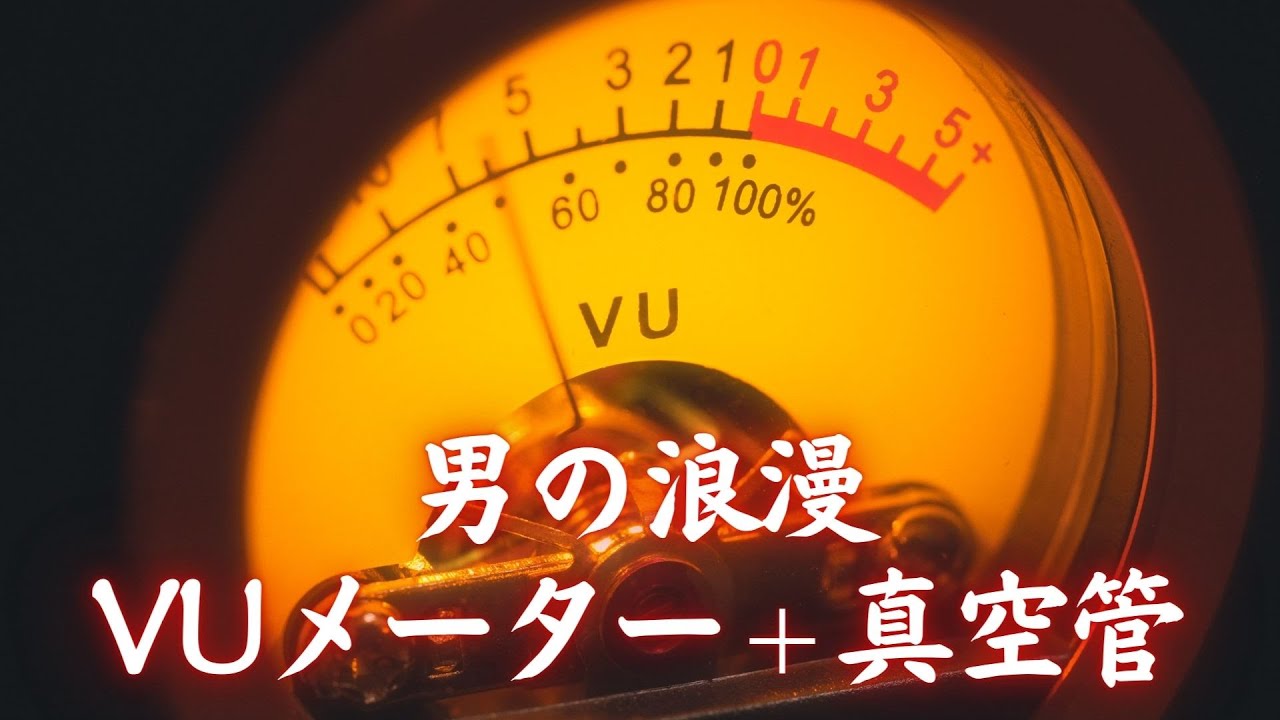 男のロマン「VUメーター」と「真空管」を愛でる!!  【AIYIMA T9 PRO レビュー】