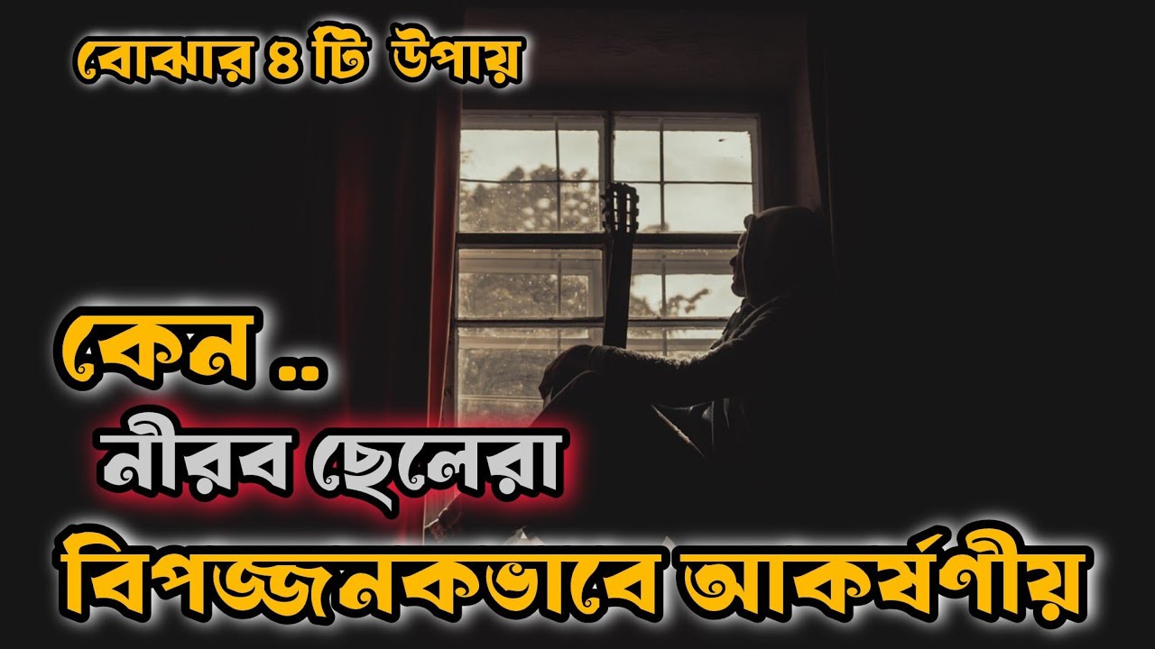 নীরব ছেলেরা কেন বিপজ্জনকভাবে আকর্ষণীয়? 