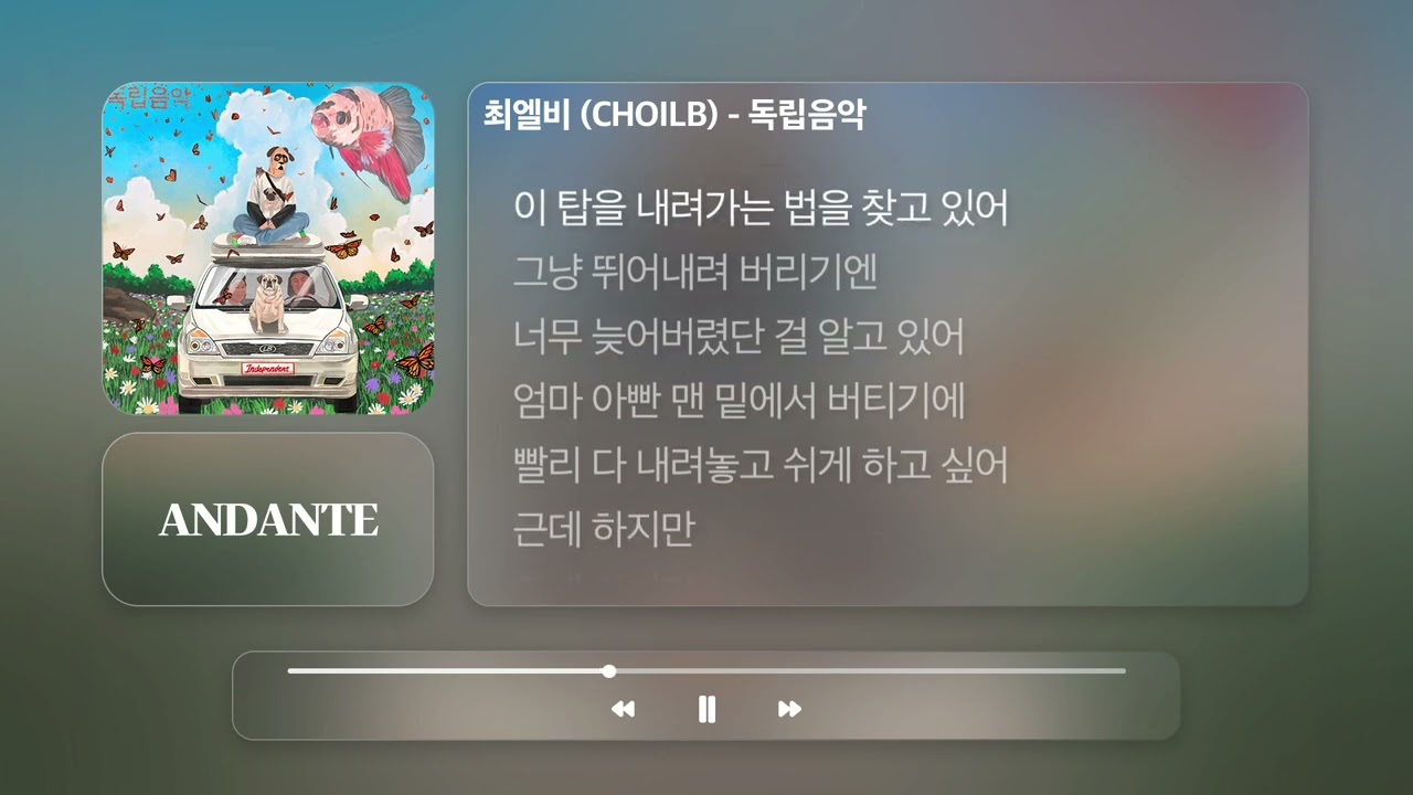 최엘비 (CHOILB) - 독립음악ㅣ𝐀𝐍𝐃𝐀𝐍𝐓𝐄