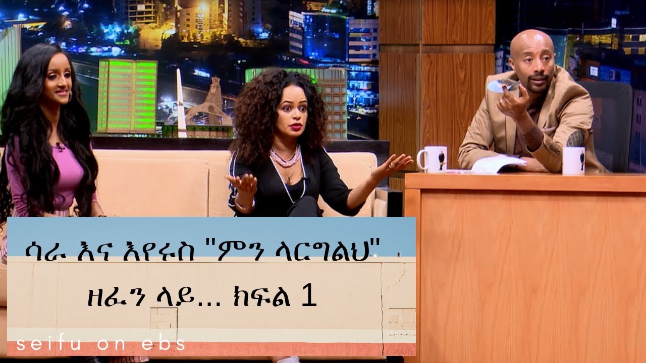 Seifu on EBS: ሳራ እና እየሩስ 