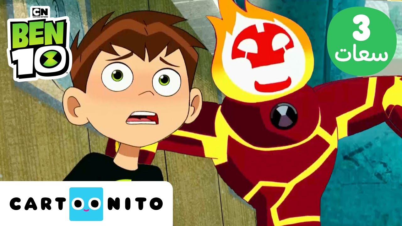 بن 10 | Ben 10 | ثلاث ساعات من التحولات الفضائية | كارتونيتو