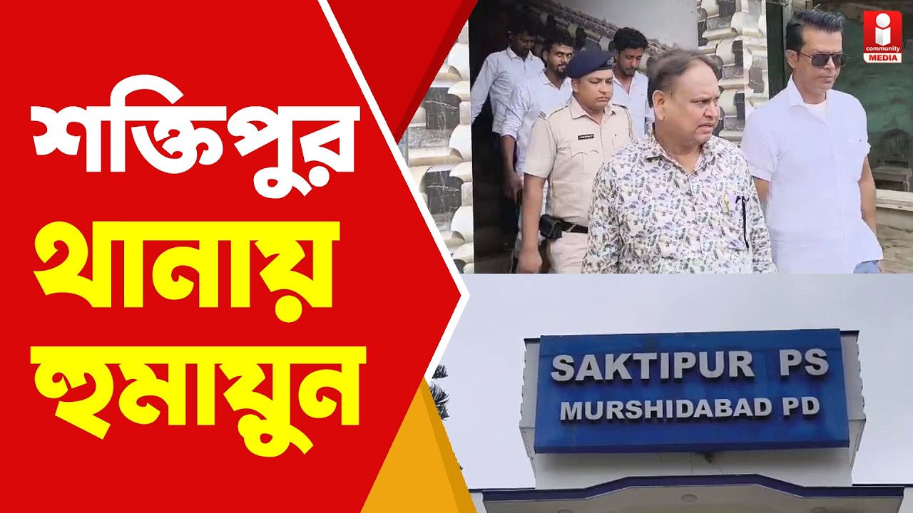Humayun Kabir অবশেষে শক্তিপুর থানায় হুমায়ুন, নিশানা পুলিশকেও