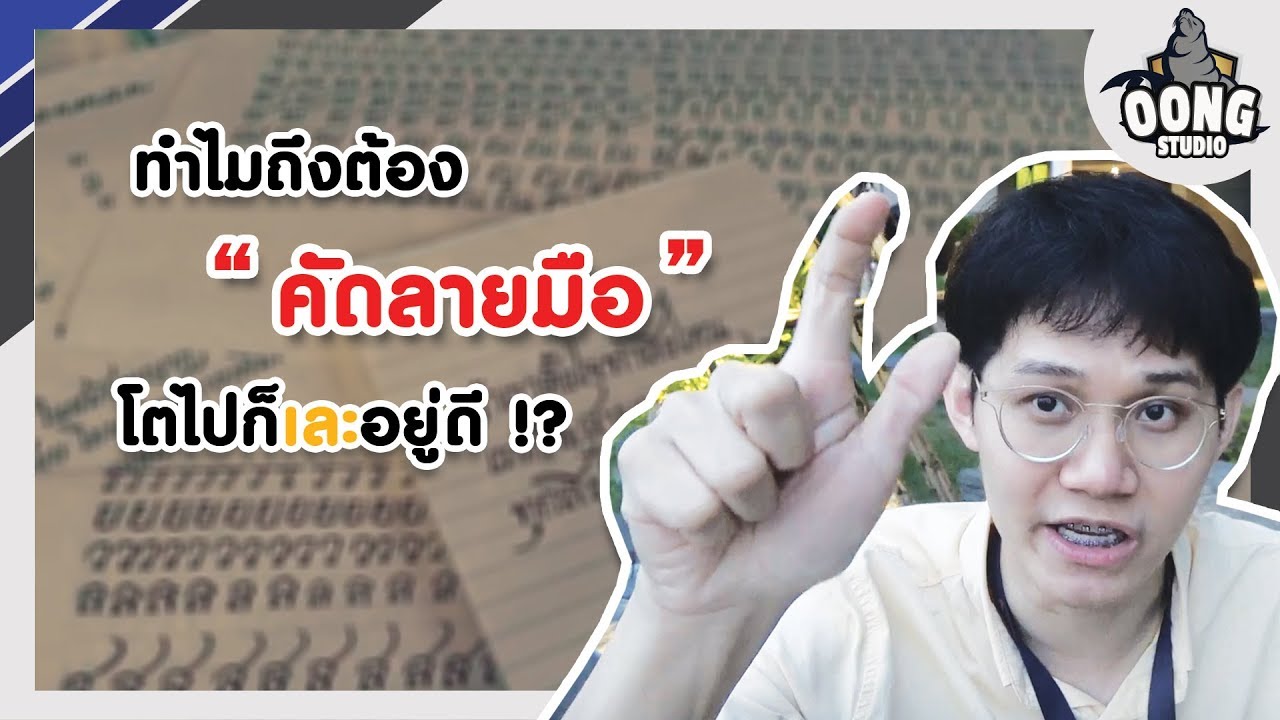 คัดลายมือไปเพี่ออะไร? โตมาก็เละอยู่ดี!!!
