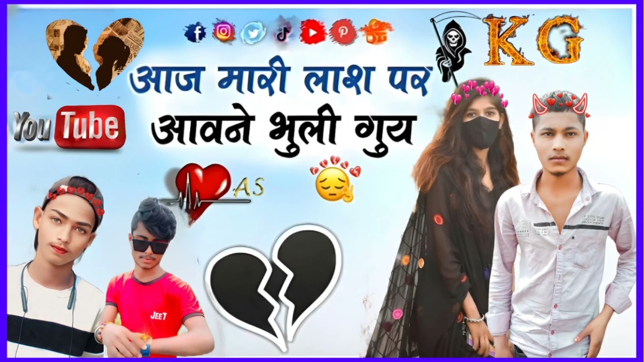 🥀आदिवासी बेवफा💔गाने 2024😭का नया दर्द💔भरे गाना आज मारी लाश पर आवने भुली गुय वो🔥बेवफा जानु कमलेश 💔