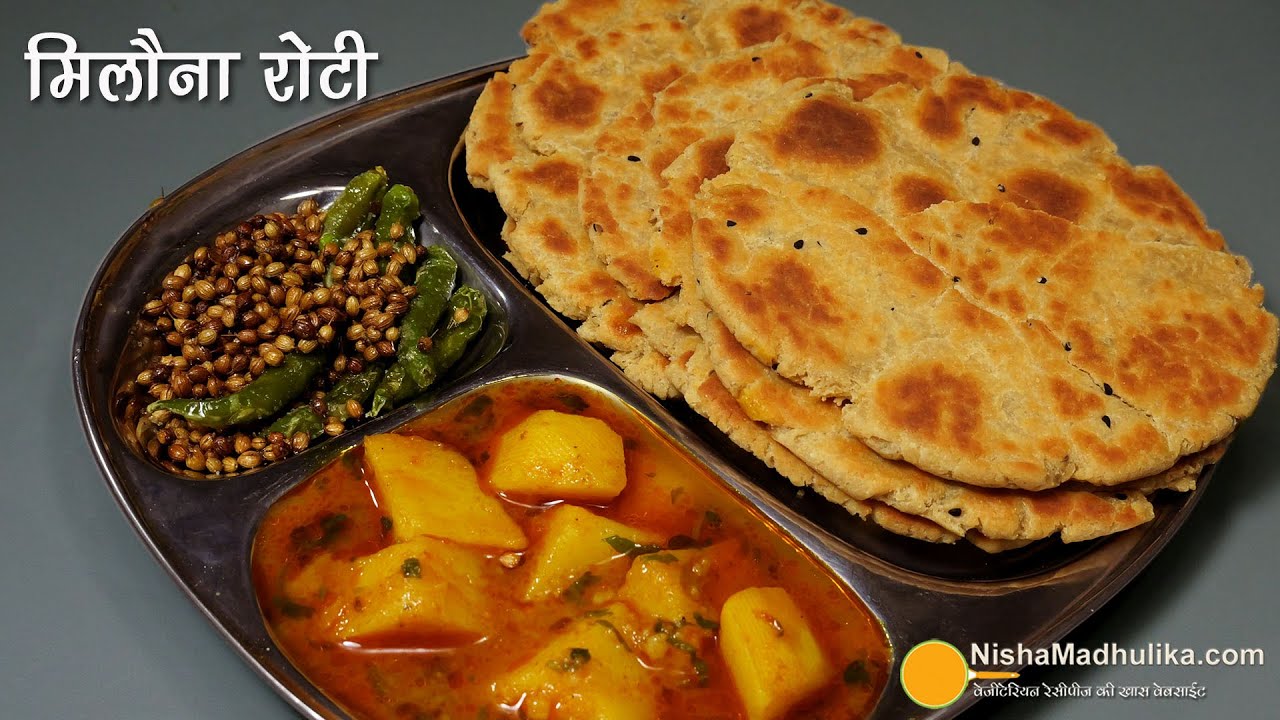 मिलौना रोटी-बिहार-झारखंड स्पेशल, बिस्किट जैसी, टिफिन या यात्रा के लिये लंबी शेल्फ लाइफ । Milona Roti