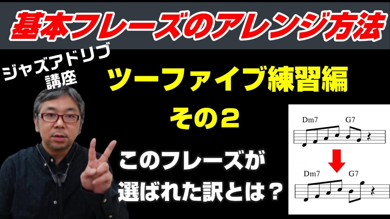 フレーズのアレンジ方法を紹介！ツーファイブ練習編その２【ジャズアドリブ講座】『サックス』