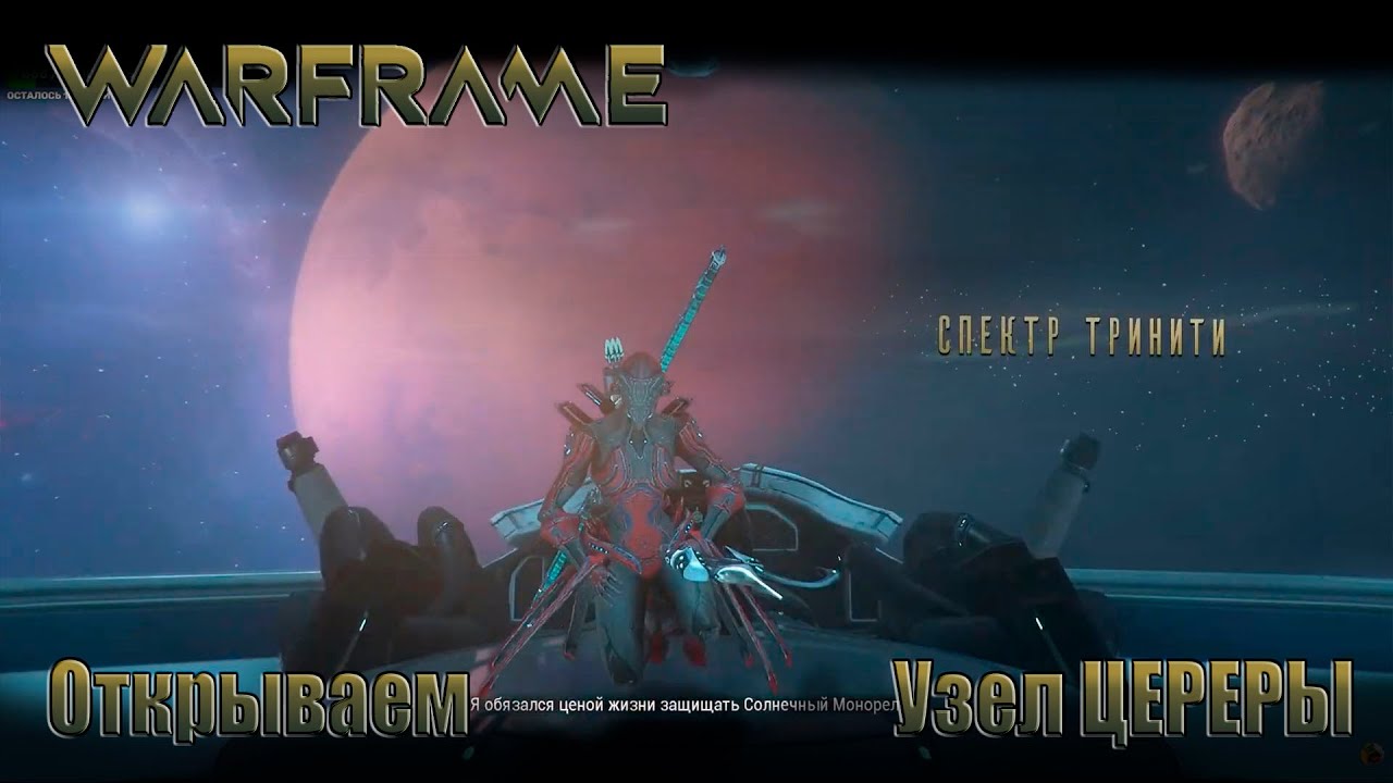 WARFRAME Открываем узел ЦЕРЕРЫ Спектр Тринити