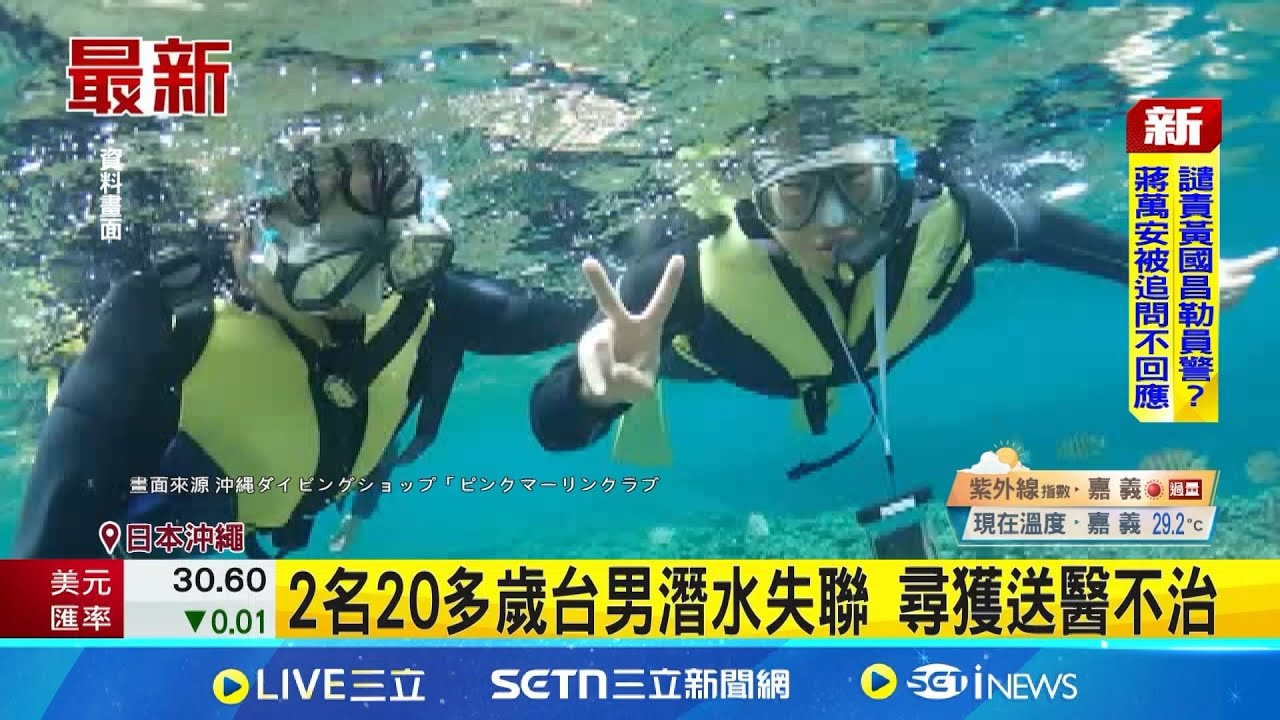 2台人沖繩潛水亡 魂斷30公尺深海洞窟 2名20多歲台男潛水失聯 尋獲送醫不治│記者 許少榛│國際焦點20250901│三立新聞台