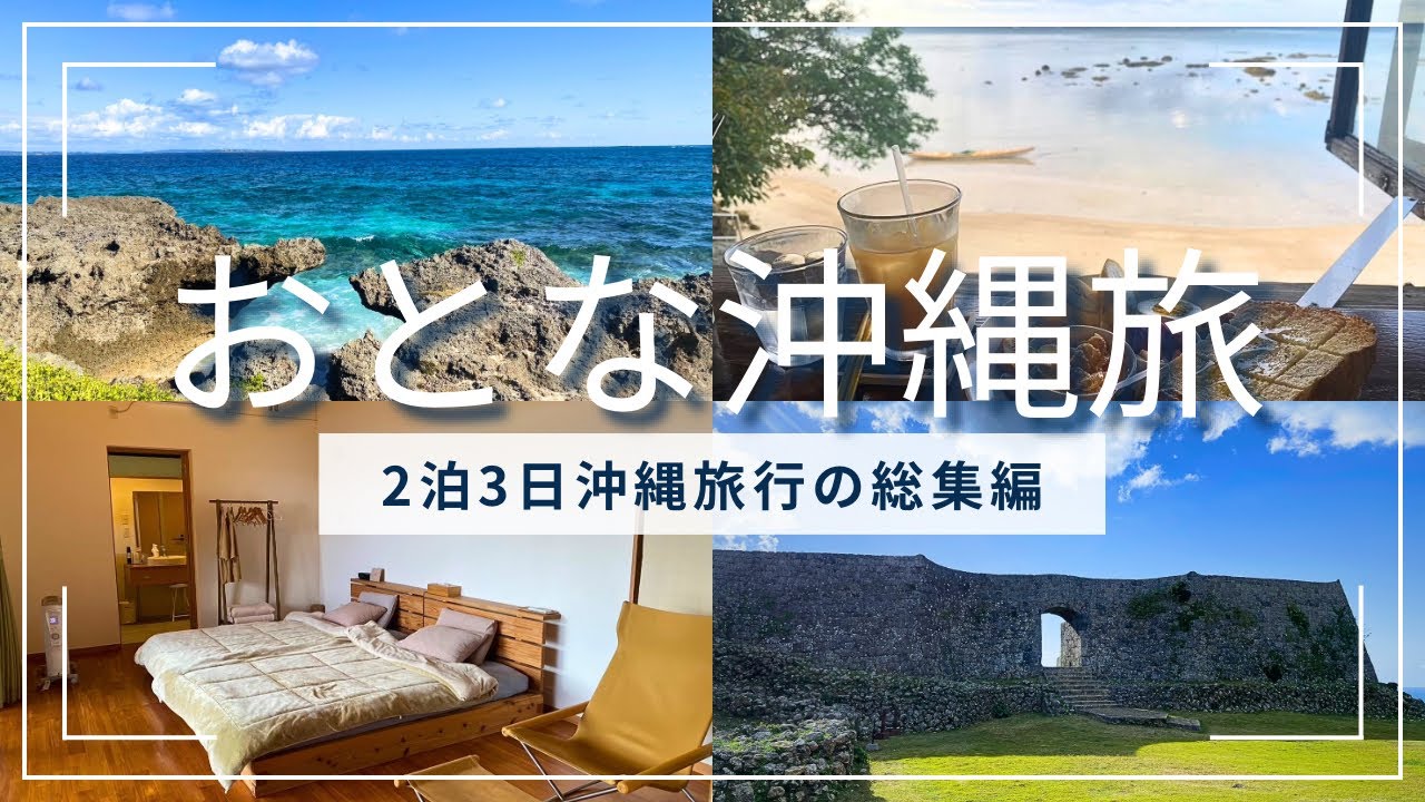 大人の沖縄旅 総集編🌺大人の隠れ家ヴィラさちばるに泊まる🌴斎場御嶽・中城城跡・勝連城跡・久高島をめぐり、絶品あぐー豚しゃぶしゃぶの名店へ♪