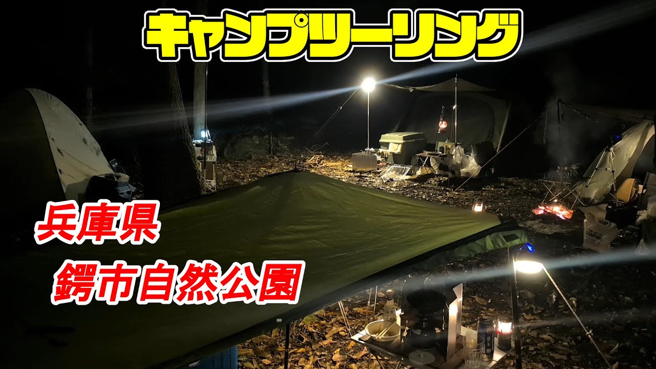【キャンプツーリング】鍔市自然公園でのキャンプ。火起こしで苦戦する人とか