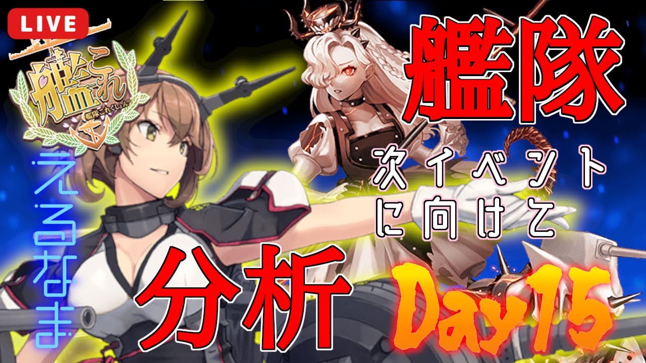 【#艦これ】今日もいくぜ！艦隊分析Day15【KanColle】
