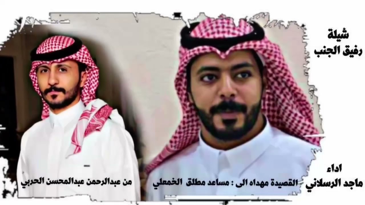 شيلة رفيق الجنب  مهداه الى مساعد مطلق الخمعلي اداء : ماجد الرسلاني
