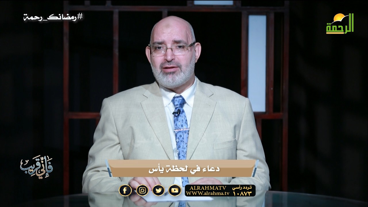 الدعاء و الشفاء في لحظة يأس ح1  فإني قريب د أمير صالح
