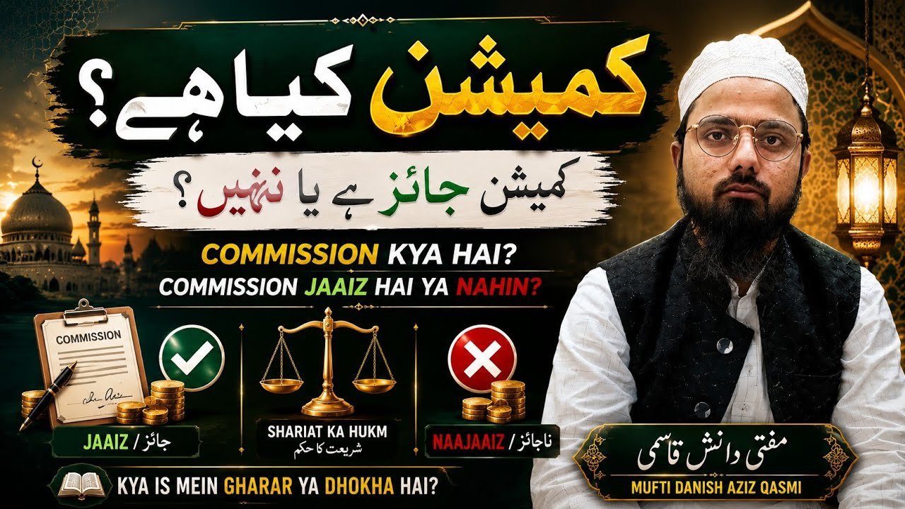 Commission Kya Hai? | Commission Lena Jaiz Hai Ya Haram? | Islamic Ruling