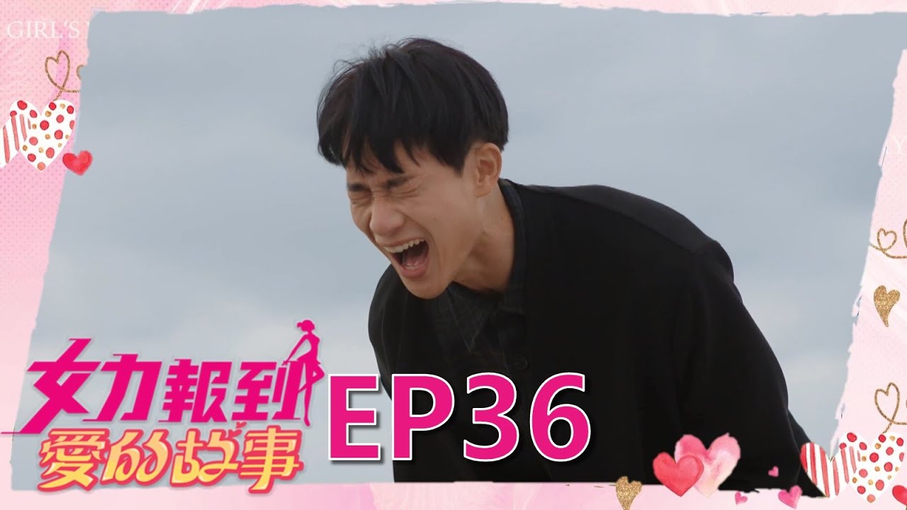 女力報到第12季 愛的故事第36集│ Girl's Power S12 EP36