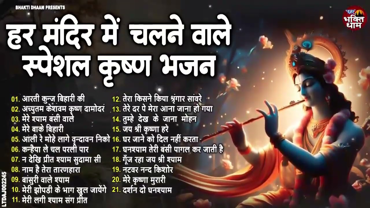 हर मंदिर में चलने वाले स्पेशल कृष्ण भजन  | 21 Nonstop Shri Krishna Bhajans Shyam Bansuri Bhajan 2026