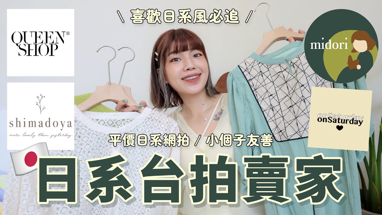 日系台拍賣家推薦🛒平價日系網拍/小個子友善/清新質感風格｜midori / shimadoya / Queen shop / on Saturday｜itsPeachi