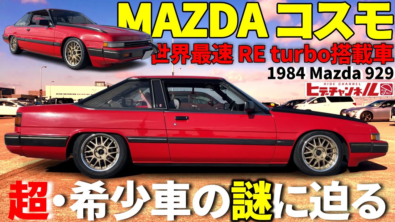 【旧車】今こそ再評価を！スーパーカーブームに生まれた国産スペシャリティーカー！昭和59年式 マツダ コスモ リミテッド 1984 Mazda 929 Japanese name: Cosmo　JDM