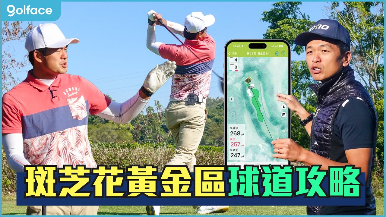 球道攻略｜斑芝花球場黃金區球道攻略 #球道攻略 #斑芝花球場