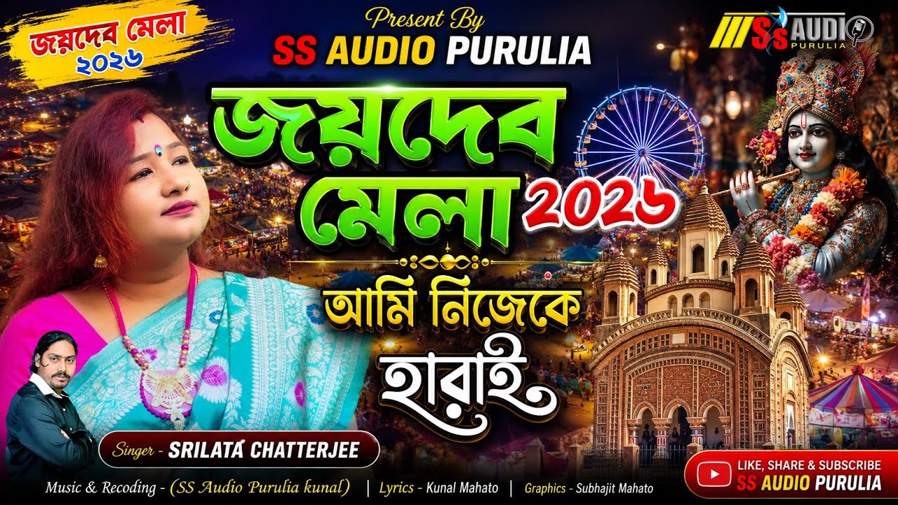 Joydev Mela 2026 | আমি নিজেকে হারাই | Ami Nije Ke Harai | SS Audio Purulia | Srilata Chatterjee