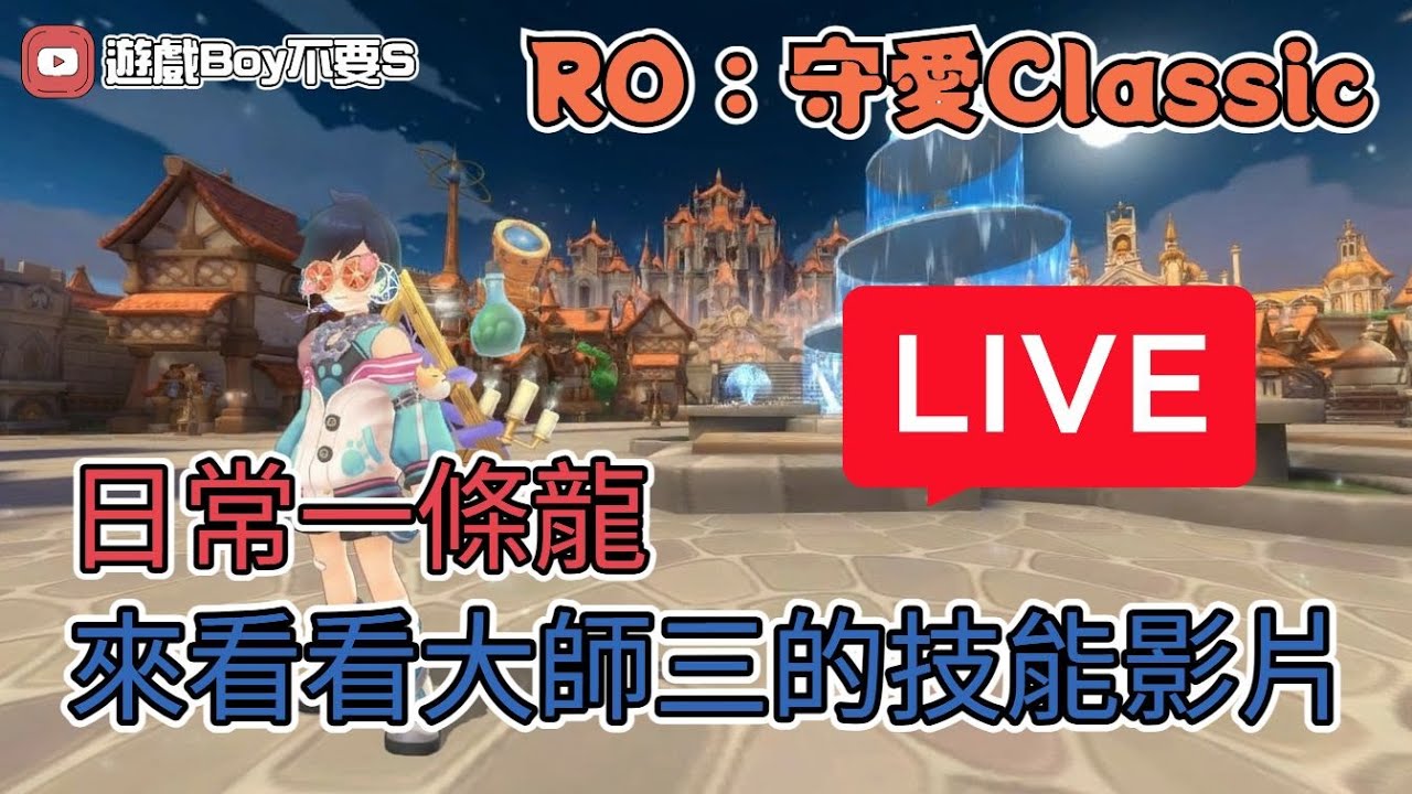 🔴 Live「遊戲boy不要s」【RO仙境傳說：守護永恆的愛Classic】日常一條聊天台｜來看看大師三流派影片｜血十字 #RO #RO仙境傳說 #RO守愛Classic