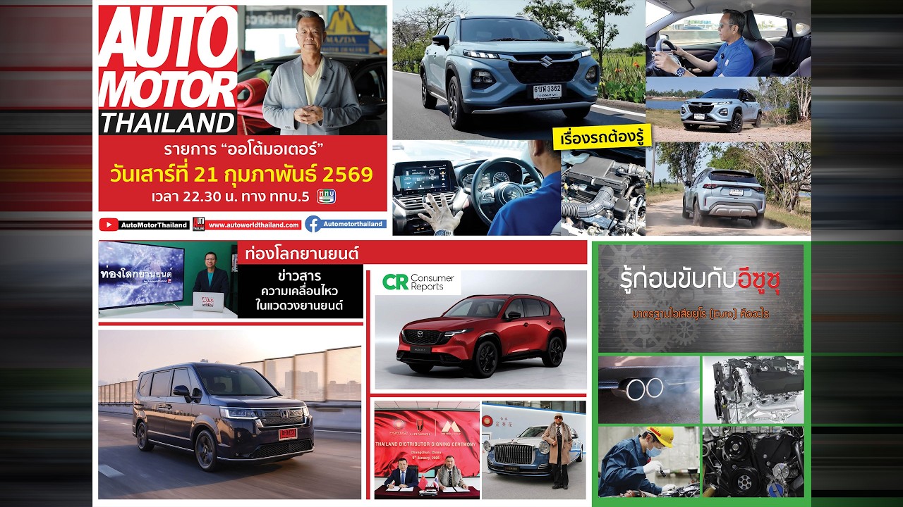รายการออโต้มอเตอร์ไทยแลนด์ ประจำวันที่ 21 กุมภาพันธ์ 2569