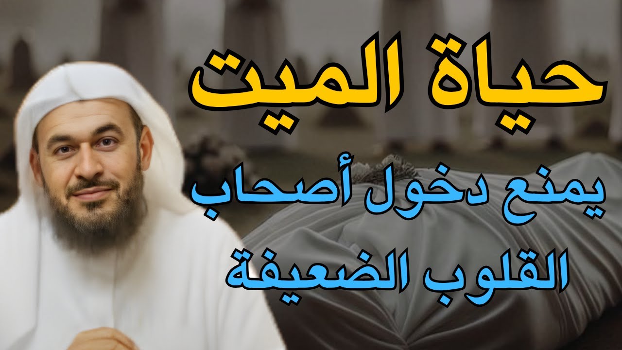 خطبة مرعبة ! حياة القبور وما يحدث بعد الموت ! كلام يزلزل القلوب للشيخ: عبد الرحمن الباهلي