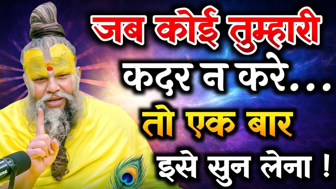 जब कोई आपकी कदर ना करे तो इसे सुनो?...Premanand Maharaj Satsang Pravachan motivational video