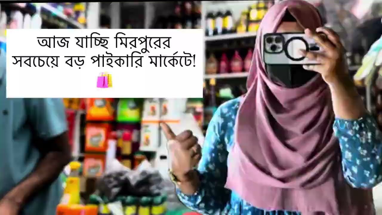 মিরপুরের সবচেয়ে বড় হোলসেল মার্কেটে আজকের শপিং ভ্লগ! 