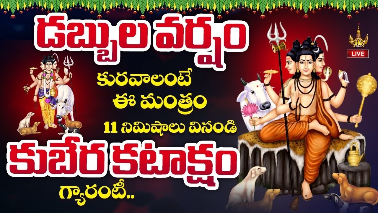 🔴LIVE: మీరు కోటీశ్వరులు అవ్వడం ఎవరూ ఆపలేరు.. 11 నిమిషాలు ఈ మంత్రం వినండి! | Lord Shiva Songs