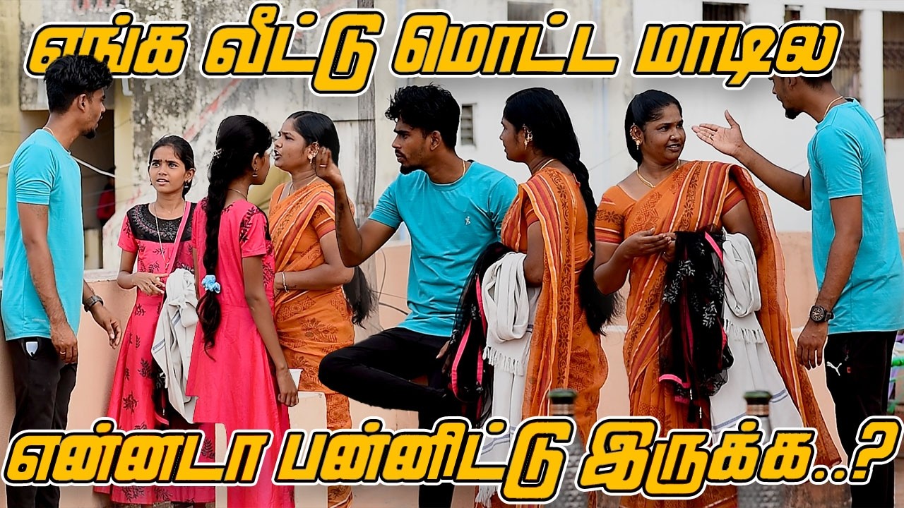 எங்க வீட்டு மொட்ட மாடில என்னடா பன்னிட்டு இருக்க..? | SARMESH COMEDY VIDEO | NAGAI 360* ULTRA
