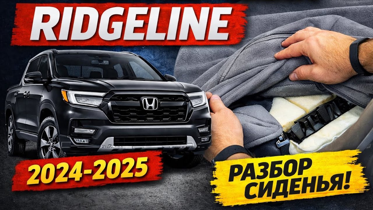 Как снять чехол сиденья на Honda Ridgeline 2024–2025 | Полный разбор за 5 минут