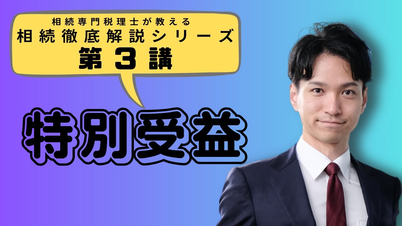 生前贈与は遺産の前渡し！特別受益とは何ぞや【相続徹底解説シリーズ第3講】