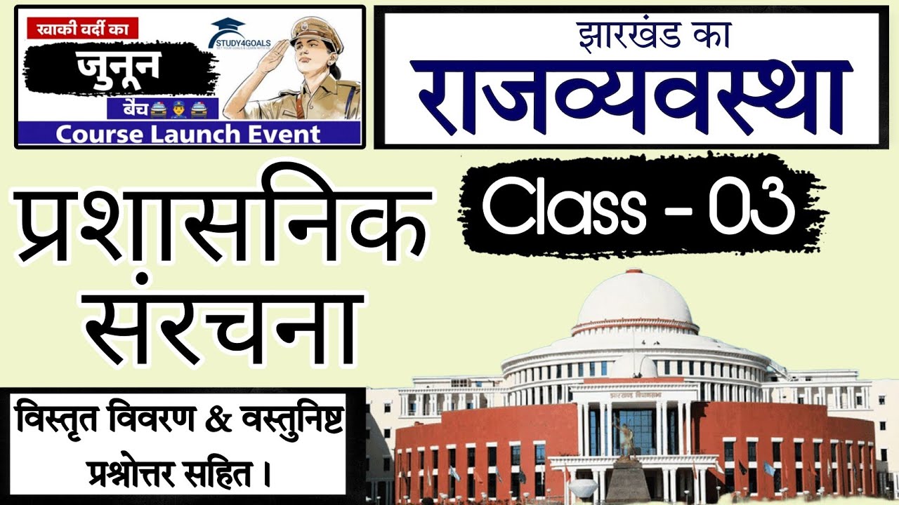 झारखंड राजव्यवस्था क्लास - 03 !! झा का प्रशासनिक संरचना !! By K P Sir & Team S4G 🎯 #jpsc #jssc #s4g
