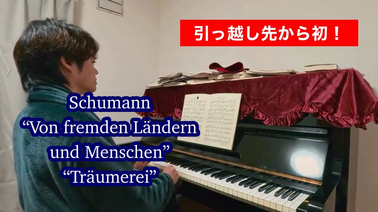 【函館自宅から】シューマン『子供の情景』より「異国から」「トロイメライ」弾いてみました