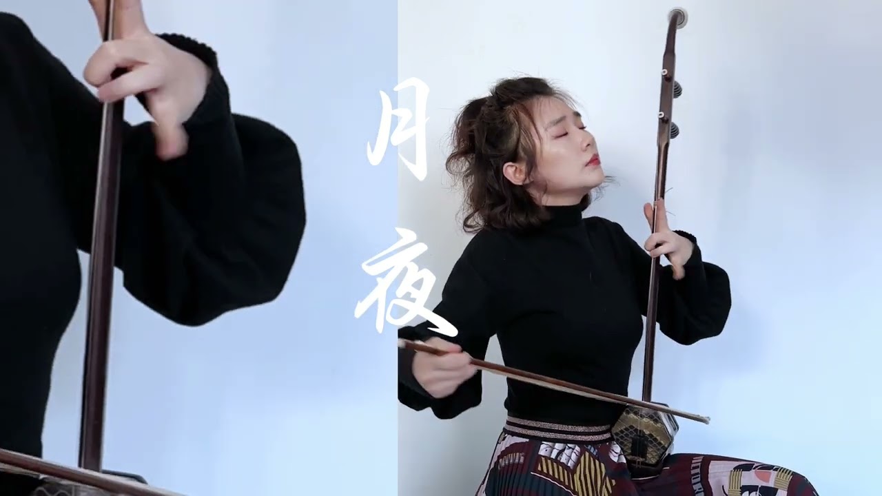 月夜　二胡演奏：張 欣怡