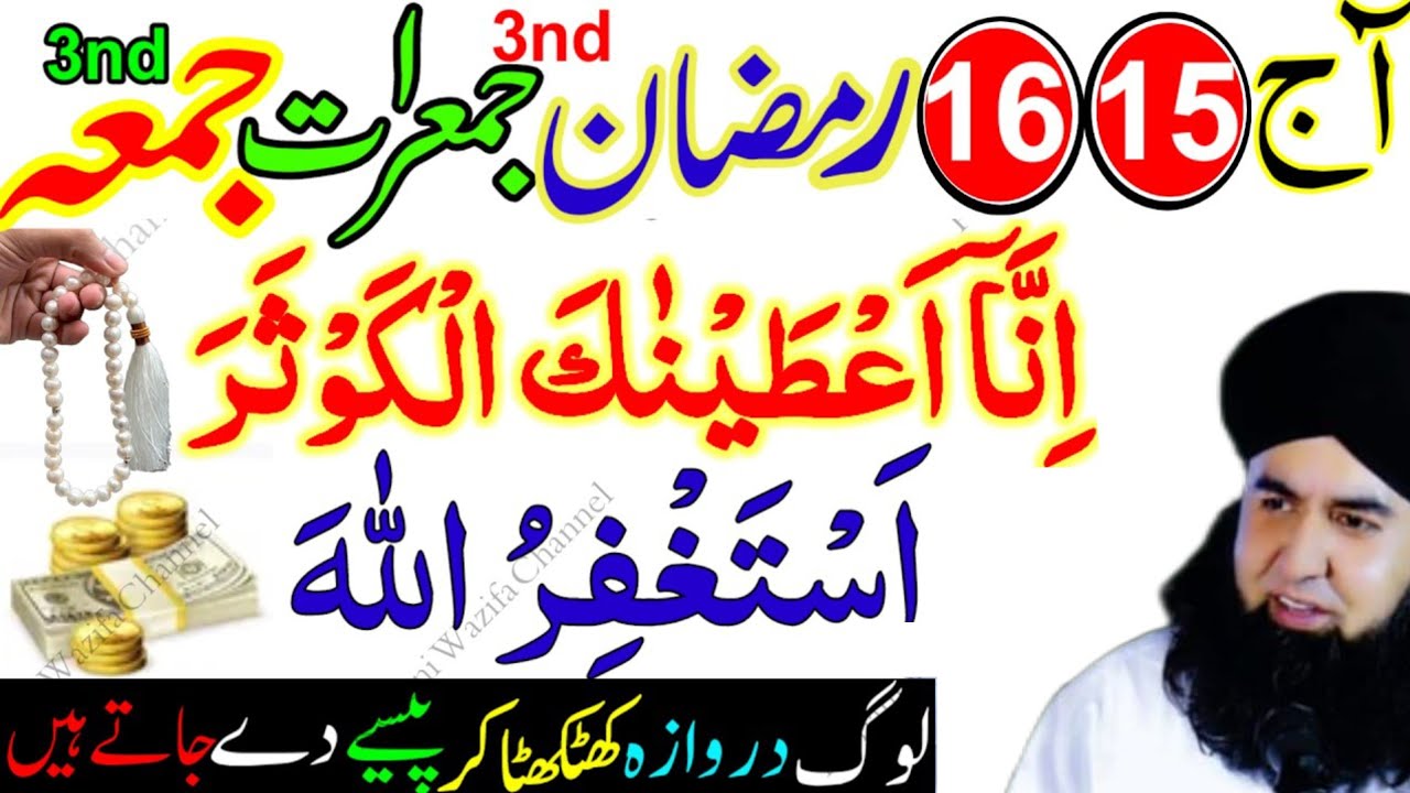 15-16 Ramzan 2026 | 3rd Jumerat Jumma Surah Kausar & Astaghfirullah Wazifa | Rizq, Barkat & Hajat..