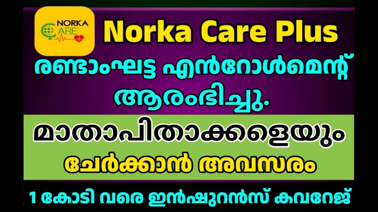 പ്രവാസികൾക്കും കുടുംബാംഗങ്ങൾക്കും 1കോടി വരെ ഇൻഷുറൻസ്!| NORKA Care Plus 2026 Details| Norka care Plus