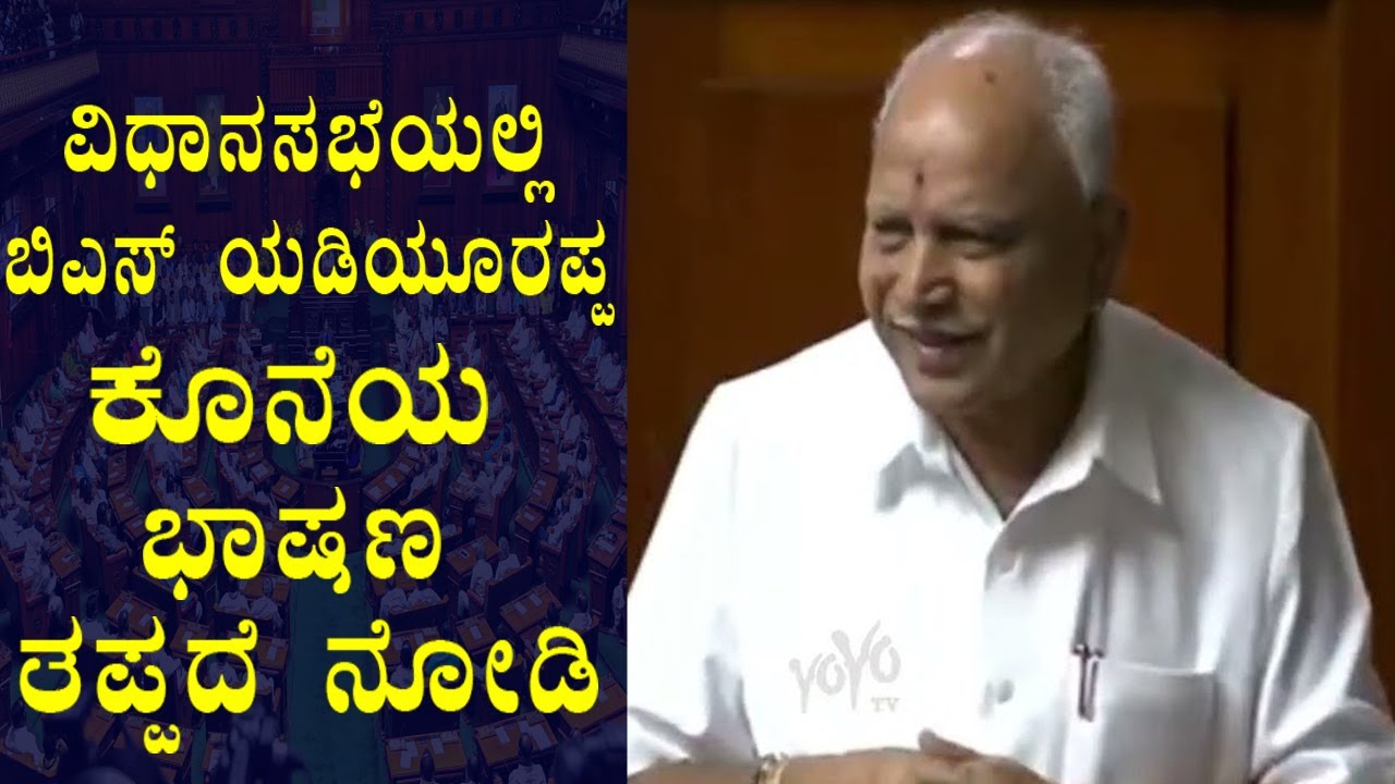 BS Yediyurappa's Last Speech in Karnataka Assembly Session|BS Yediyurappa Assembly Last Speech|YOYO