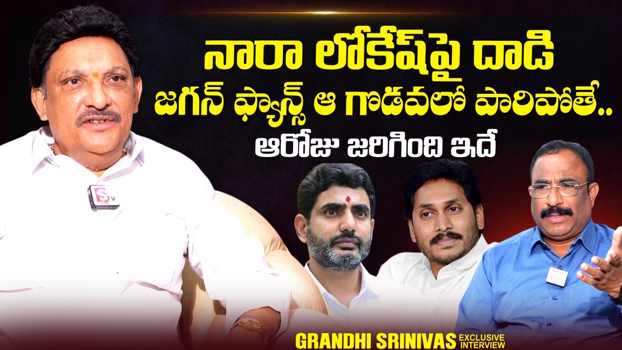Grandhi Srinivas Reaction on Nara Lokesh Incident | YS Jagan | @sumantvtimes