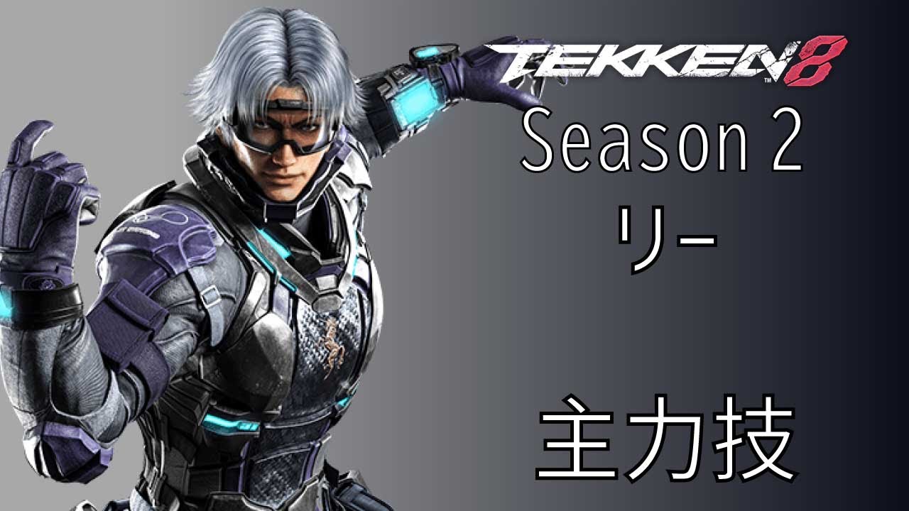 鉄拳8 李 超狼 (リー・チャオラン) 主力技 Season 2 Ver.2.00.01