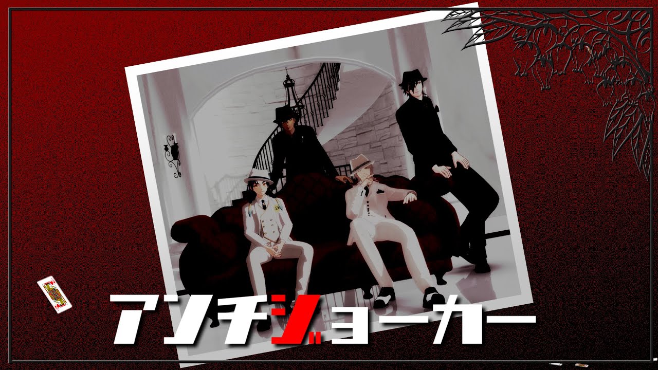 【MMD刀剣乱舞】アンチジョーカー