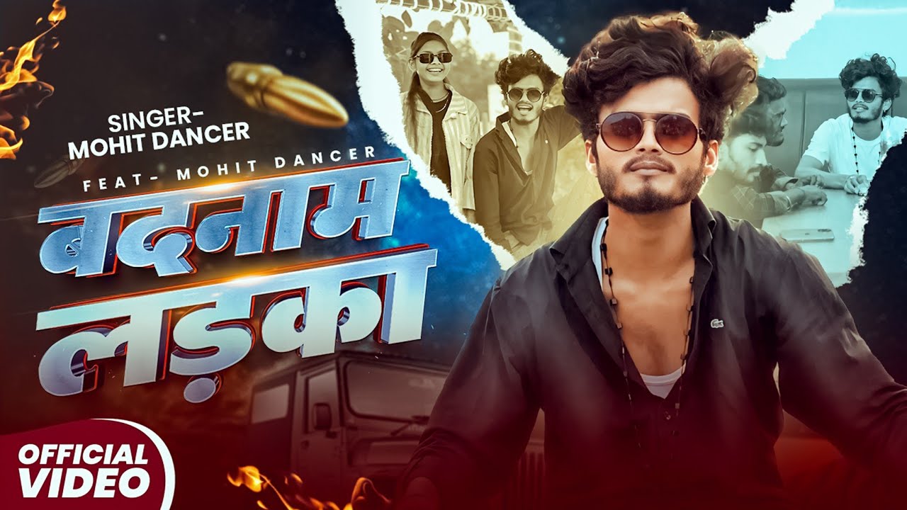 #VIDEO | बदनाम लड़का | #awdhi song #Mohitdancer | Badnaam Ladka | 